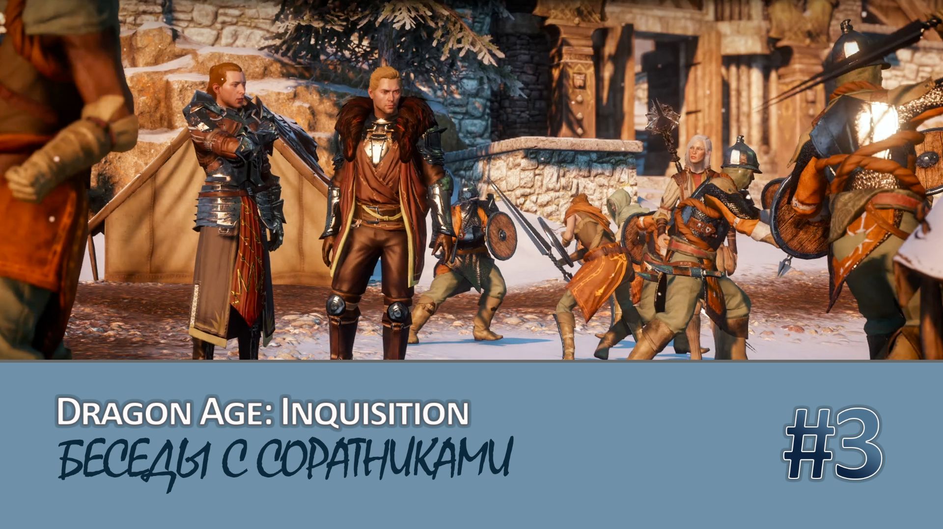 Прохождение DRAGON AGE: INQUISITION - Часть 3