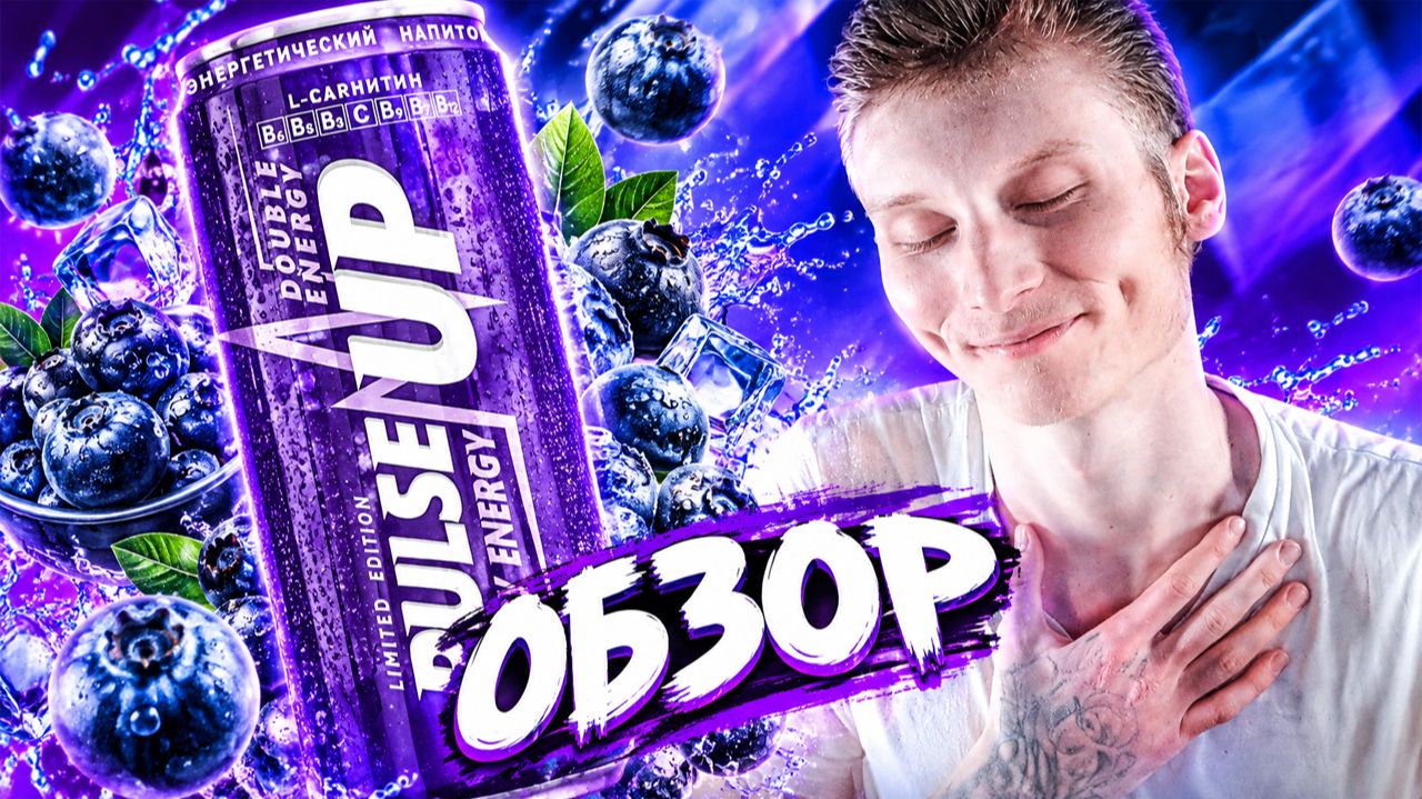 ПРОСЬБА ПОДПИСЧИКА СДЕЛАТЬ ОБЗОР НА ЭТО БЛАЖЕНСТВО!PULSE UP BERRY ENERGY С ЧЕРНИКОЙ!ПУЛЬС АП ЯГОДНАЯ