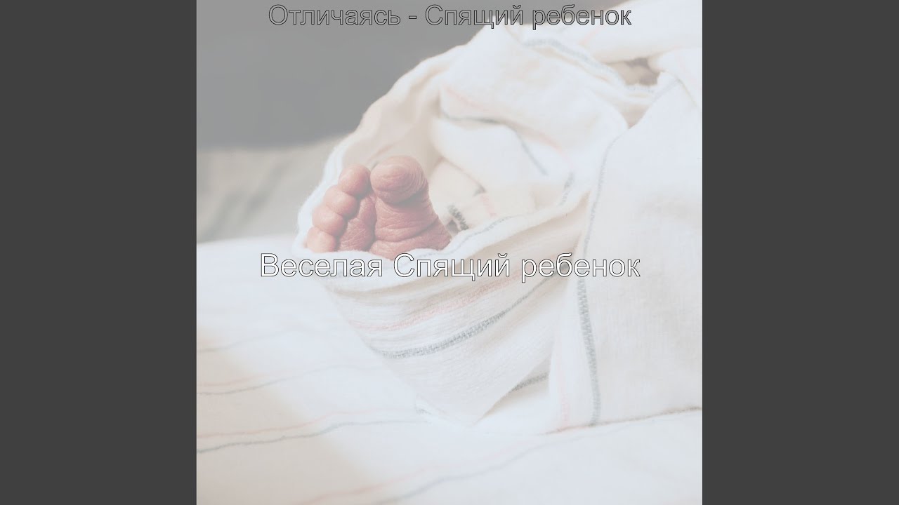 Звуки Время сна