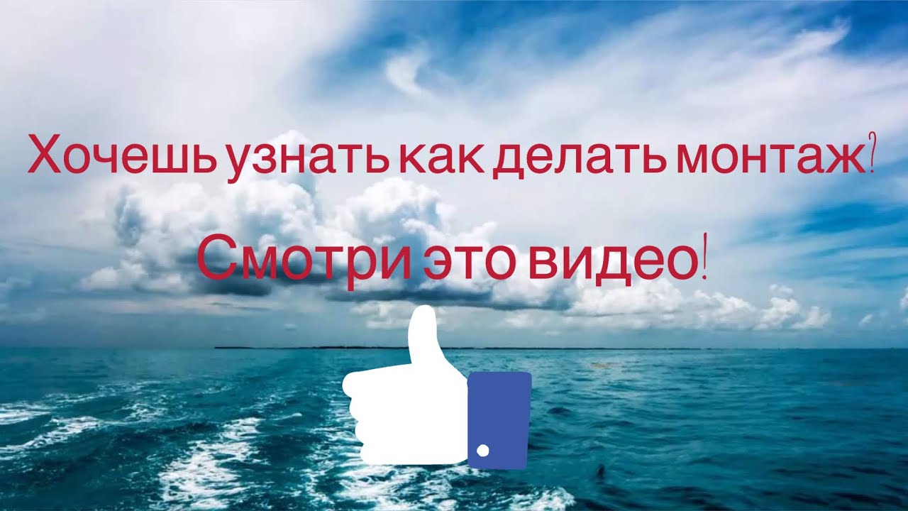 Как делать простой монтаж для видео!
