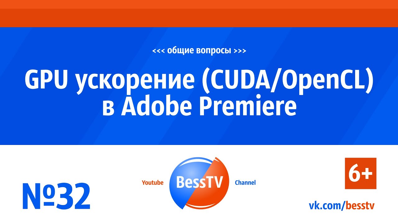 GoPro урок: GPU ускорение (CUDA/OpenCL) в Adobe Premiere. Советы, экшн-камера гопро, квадрокоптеры