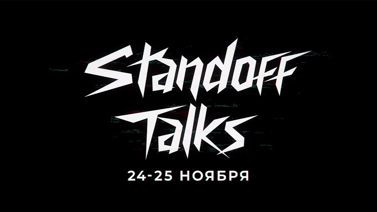 Standoff Talks на Moscow Hacking Week