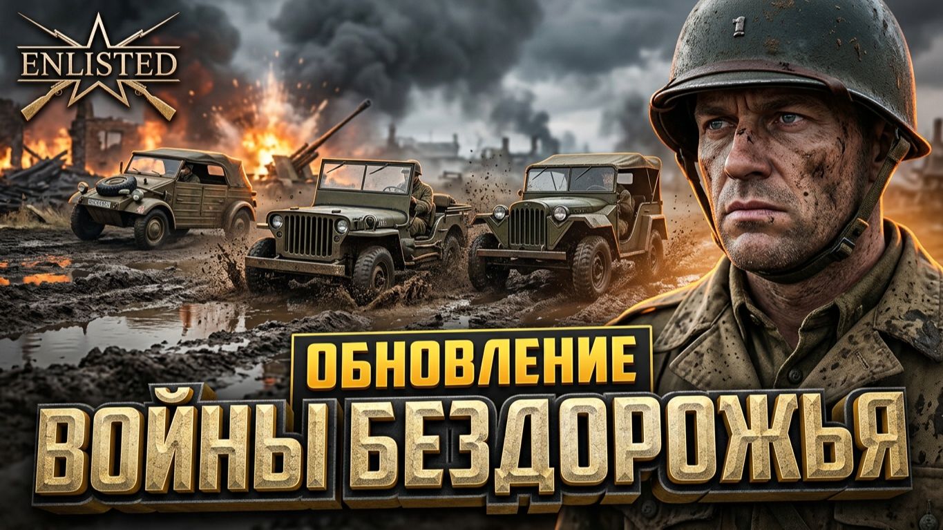 Enlisted - Вышло крупное обновление! Войны бездорожья!