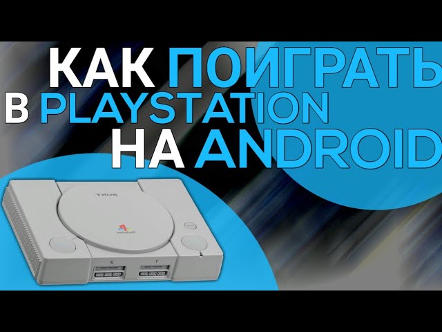 КАК ПОИГРАТЬ В PS на ANDROID // ОТВЕТ ТУТ