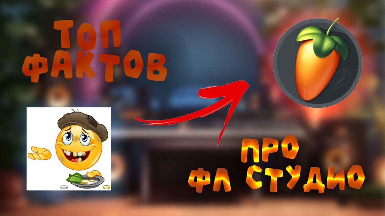 ТОП 365 ФАКТОВ ПРО ФЛ СТУДИО!