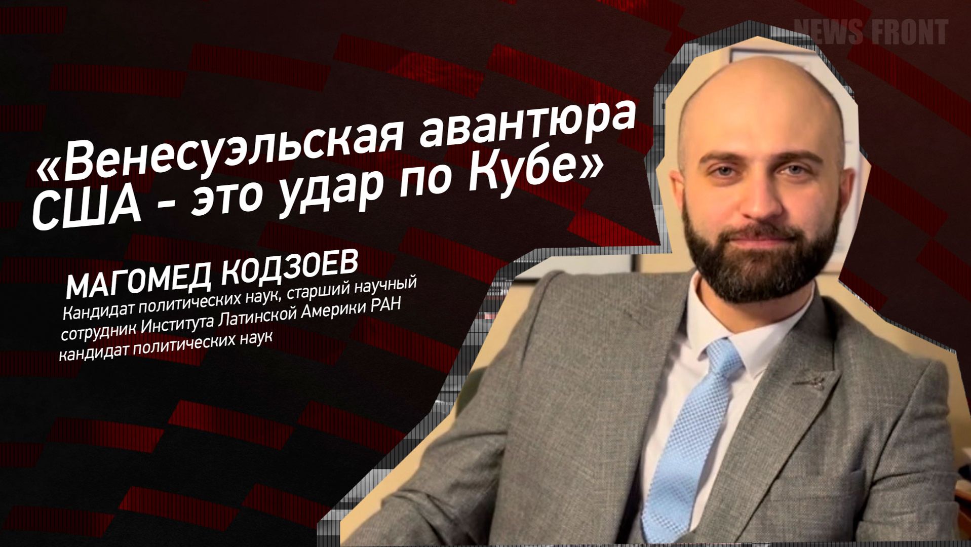 "Венесуэльская авантюра США - это удар по Кубе" - Магомед Кодзоев