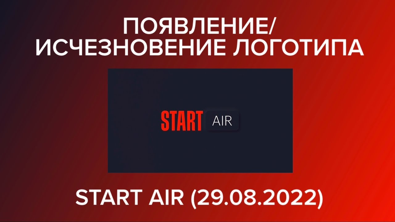 Появление и исчезновение логотипа (Start Air, 29.08.2022)