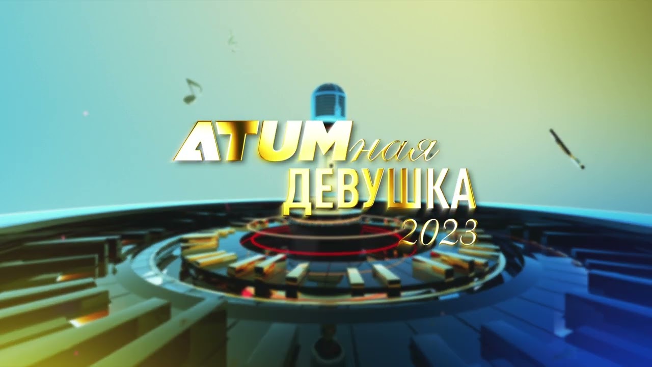 2D - Motion Заставка | MustFilm.ru | Info@mustfilm.ru | ATUMная девушка 2023