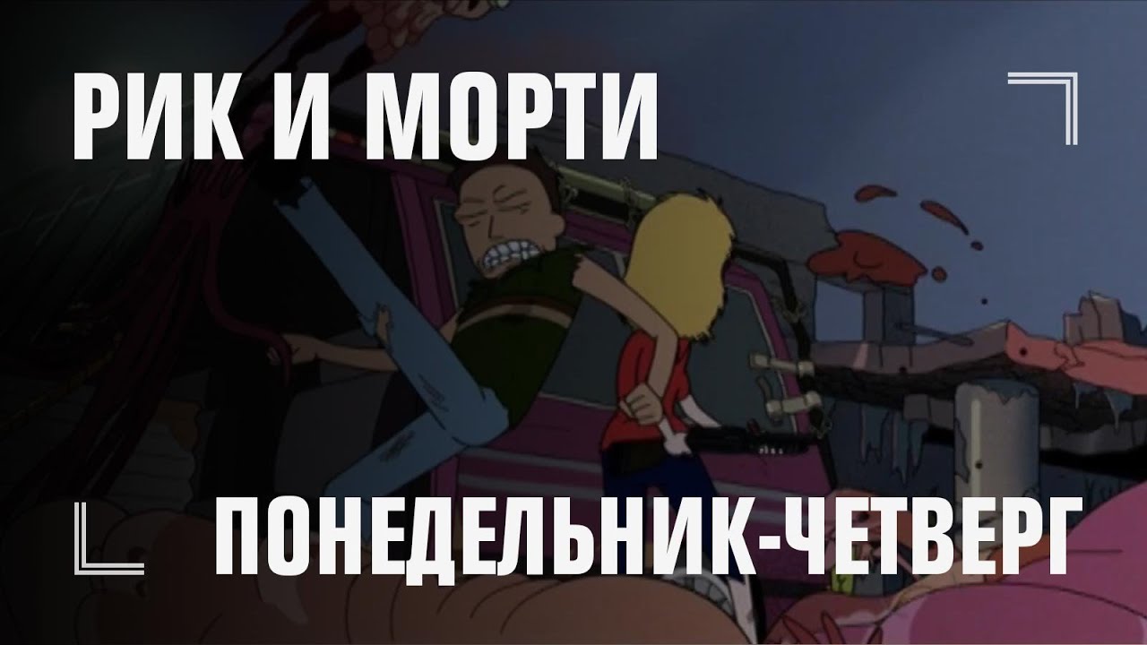 РИК И МОРТИ [Пн-Чт в 23:50]