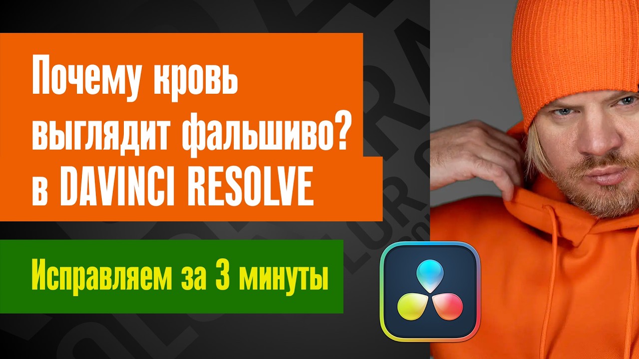 Почему кровь выглядит фальшиво? Исправляем за 3 минуты в DaVinci Resolve