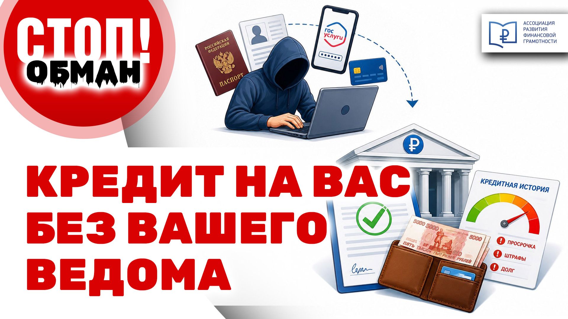 Стоп.Обман. Кредит на вас без вашего ведома