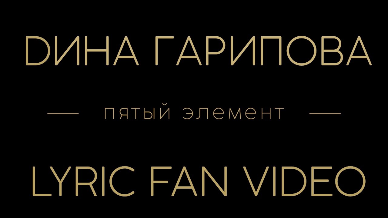 Дина Гарипова - Пятый Элемент (Lyric Fan Video)