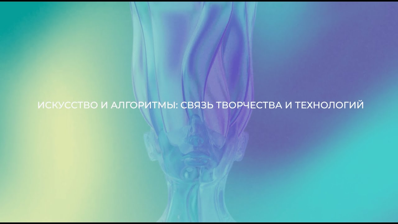 Искусство и алгоритмы: связь творчества и технологий