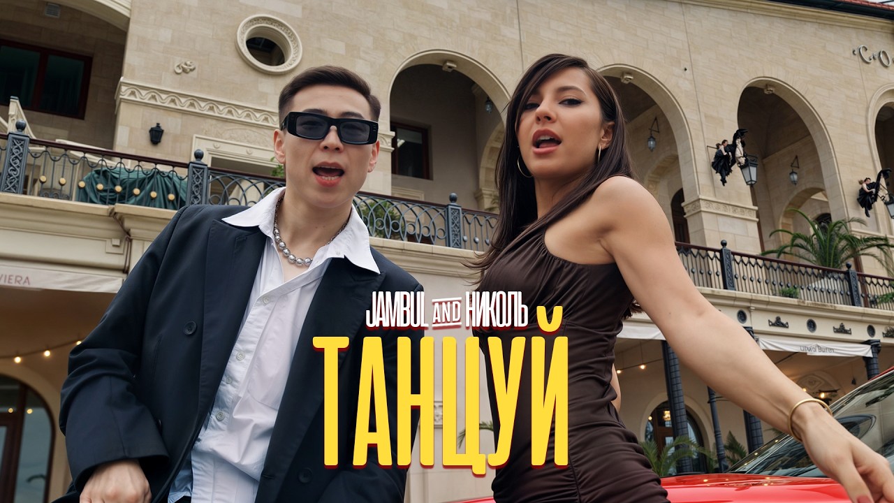 Николь & Jambul - Танцуй (Премьера клипа 2025)