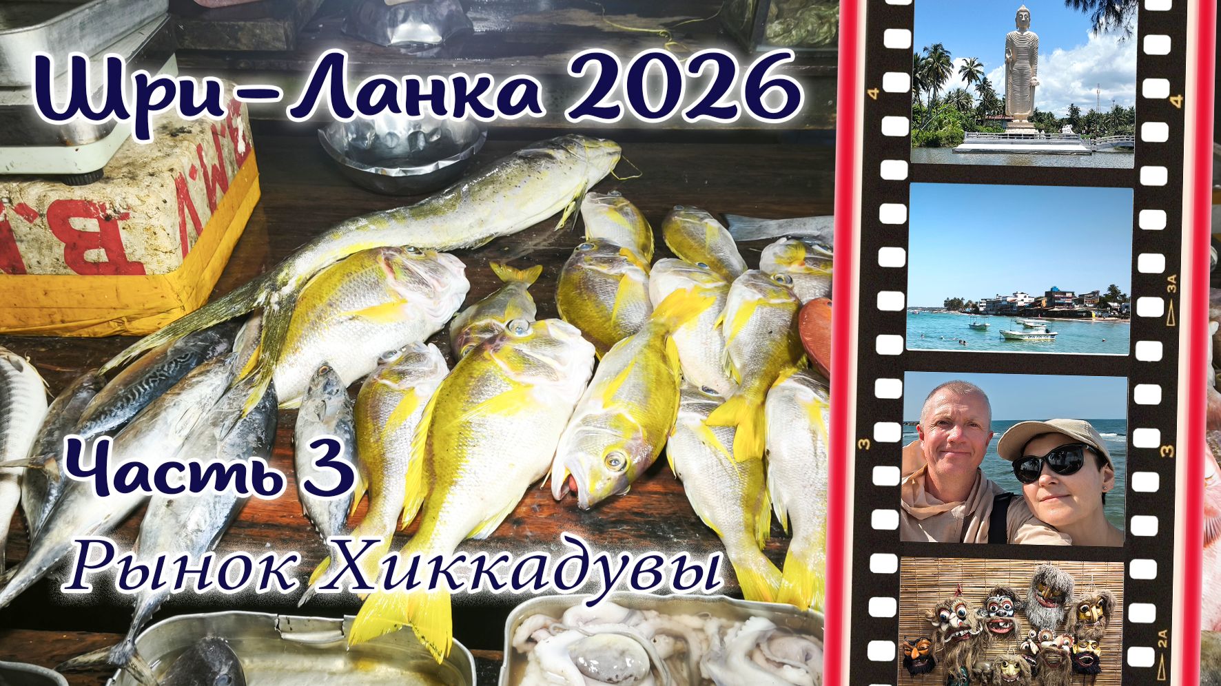 ШРИ-ЛАНКА. Рынки Хиккадувы
