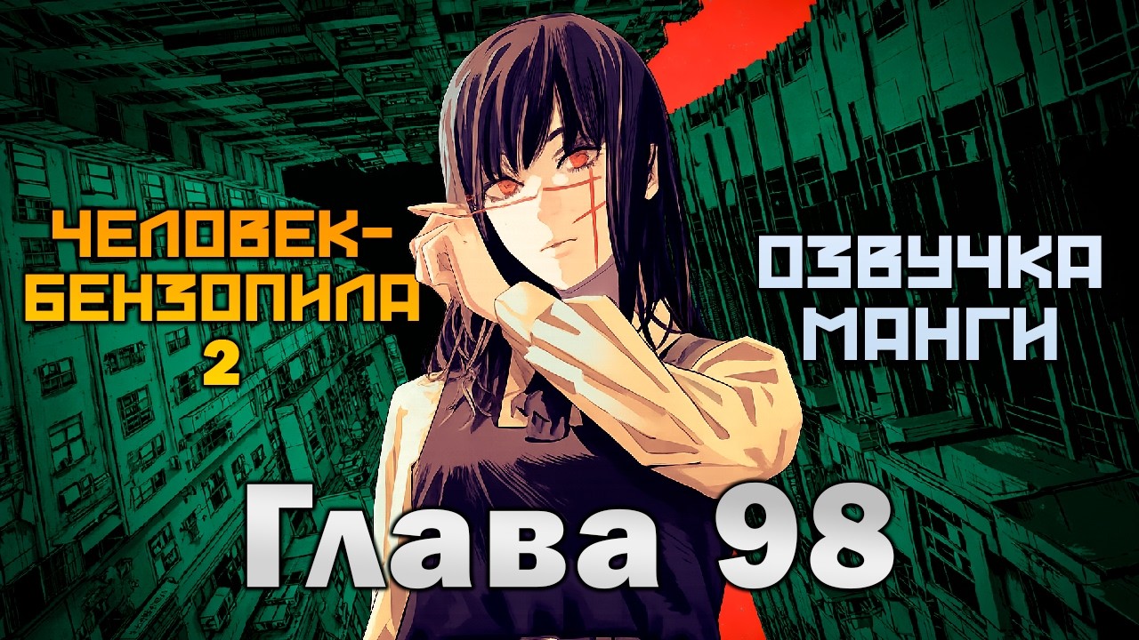 Человек-бензопила 2  Озвучка манги Глава 98