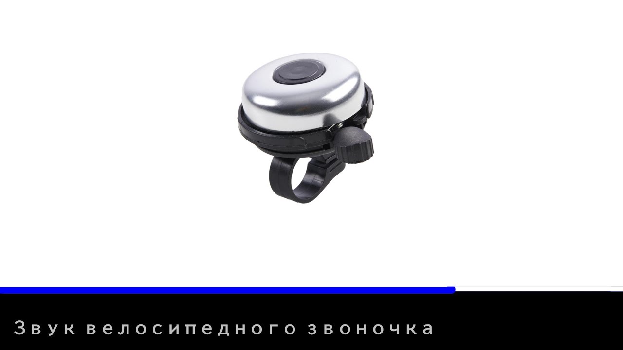 Звук велосипедного звоночка | Звуки для монтажа видео
