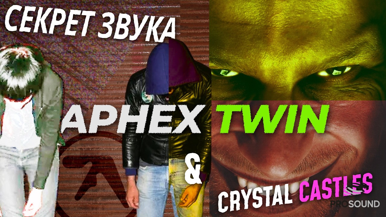 APHEX TWIN  CRISTAL CASTLES СЕКРЕТ ЗВУКА cristalcastles aphextwin сведениевокала