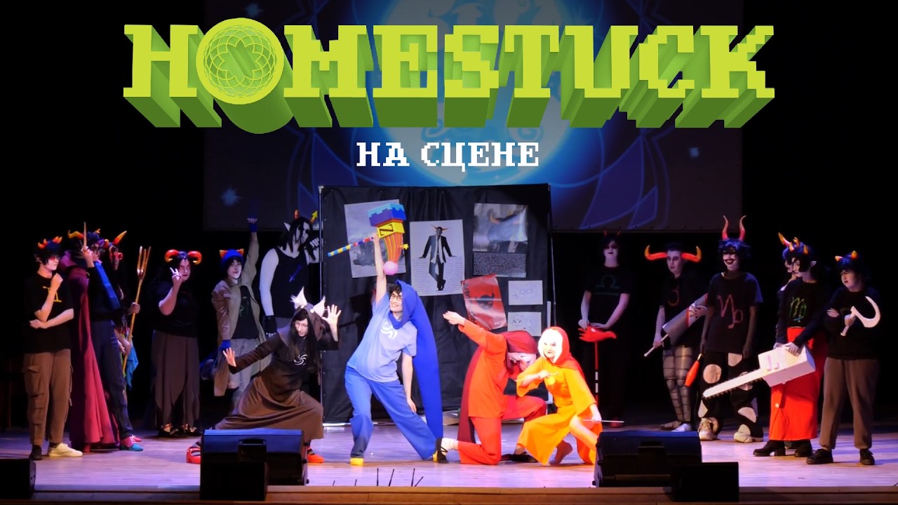 HOMESTUCK НА СЦЕНЕ! | Fuyu No Cosplay 2026