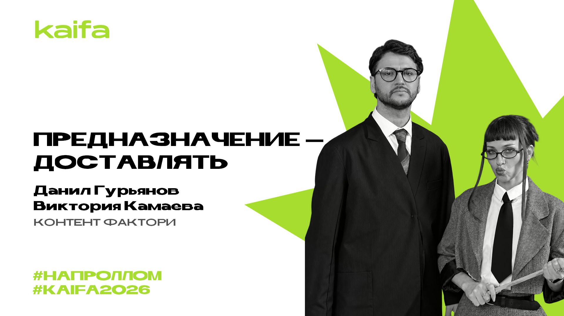 Предназначение — доставлять | Данил Гурьянов и Виктория Камаева | Слёт партнёров Kaifa 2026