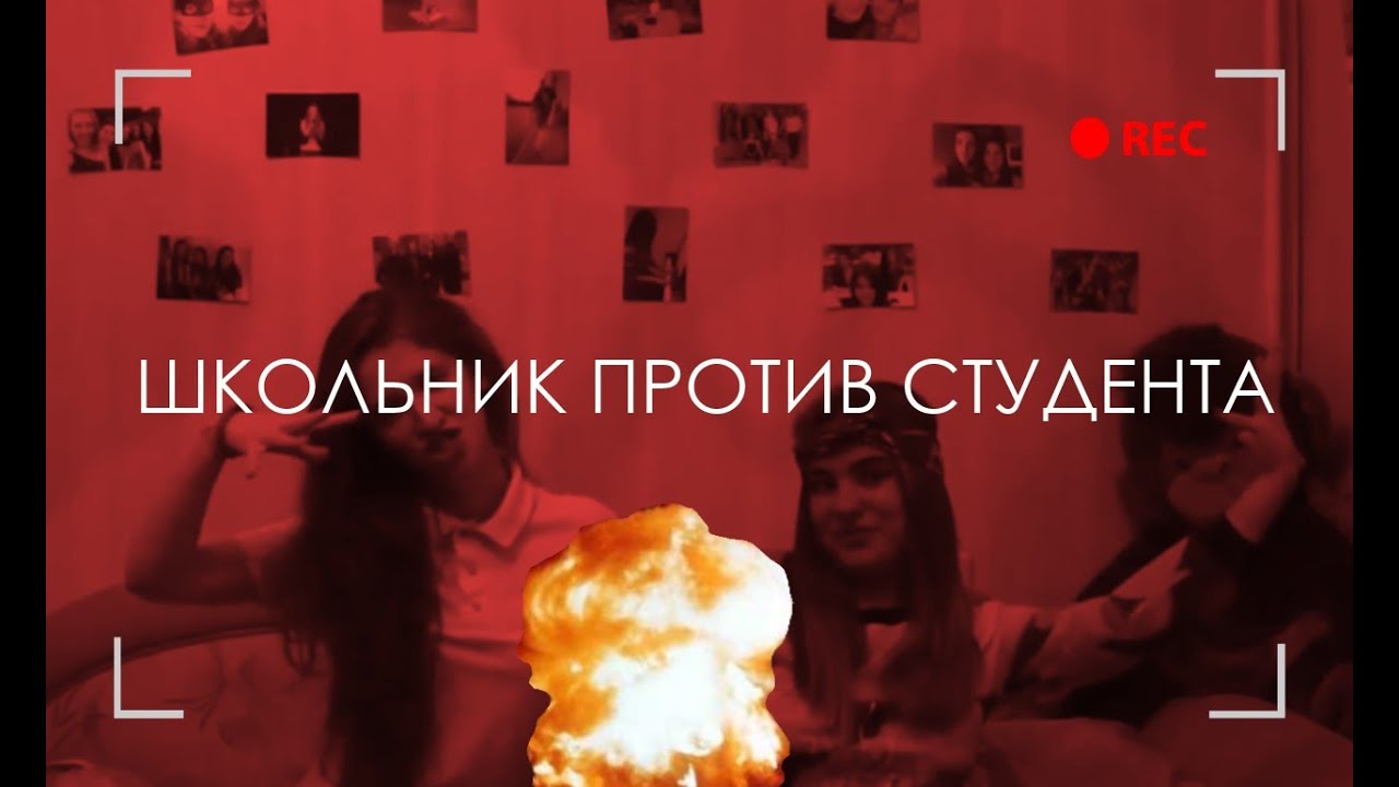 ШКОЛЬНИК ПРОТИВ СТУДЕНТА ПИОНЕР ПРОТИВ ВОЖАТОГО