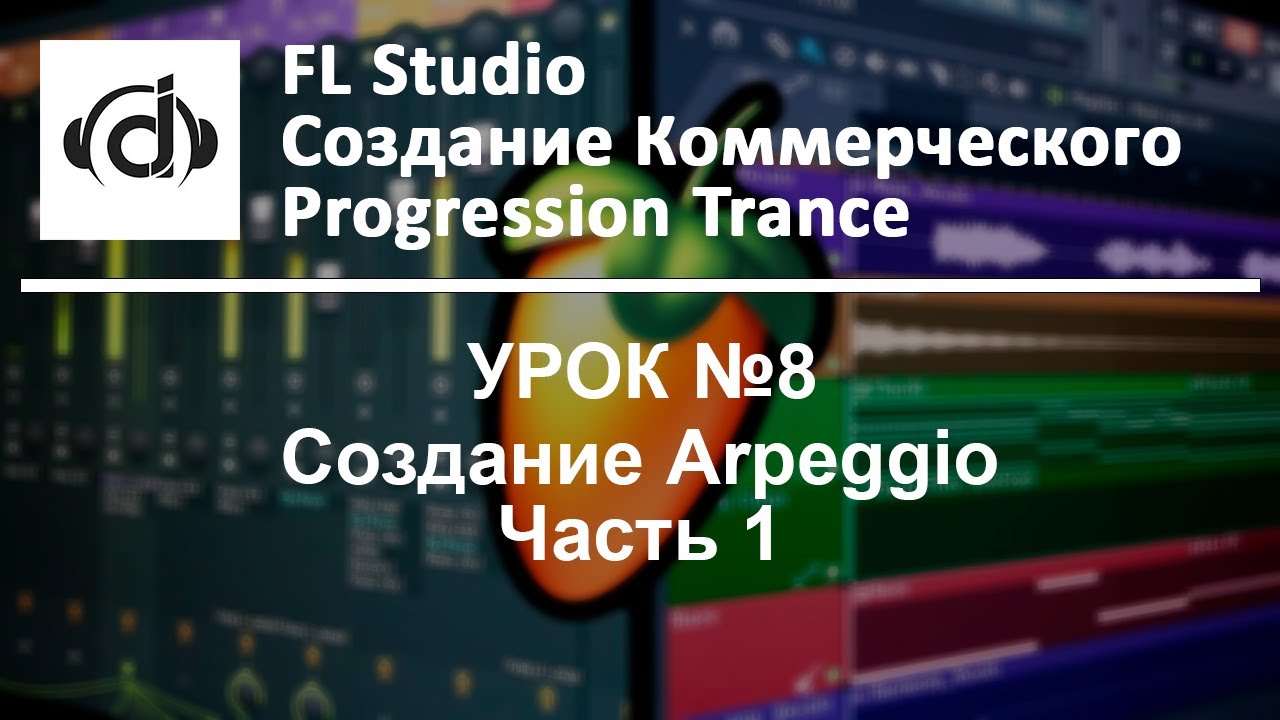FL Studio Создание Коммерческого Progression Trance (Создание Arpeggio Часть 1) №8