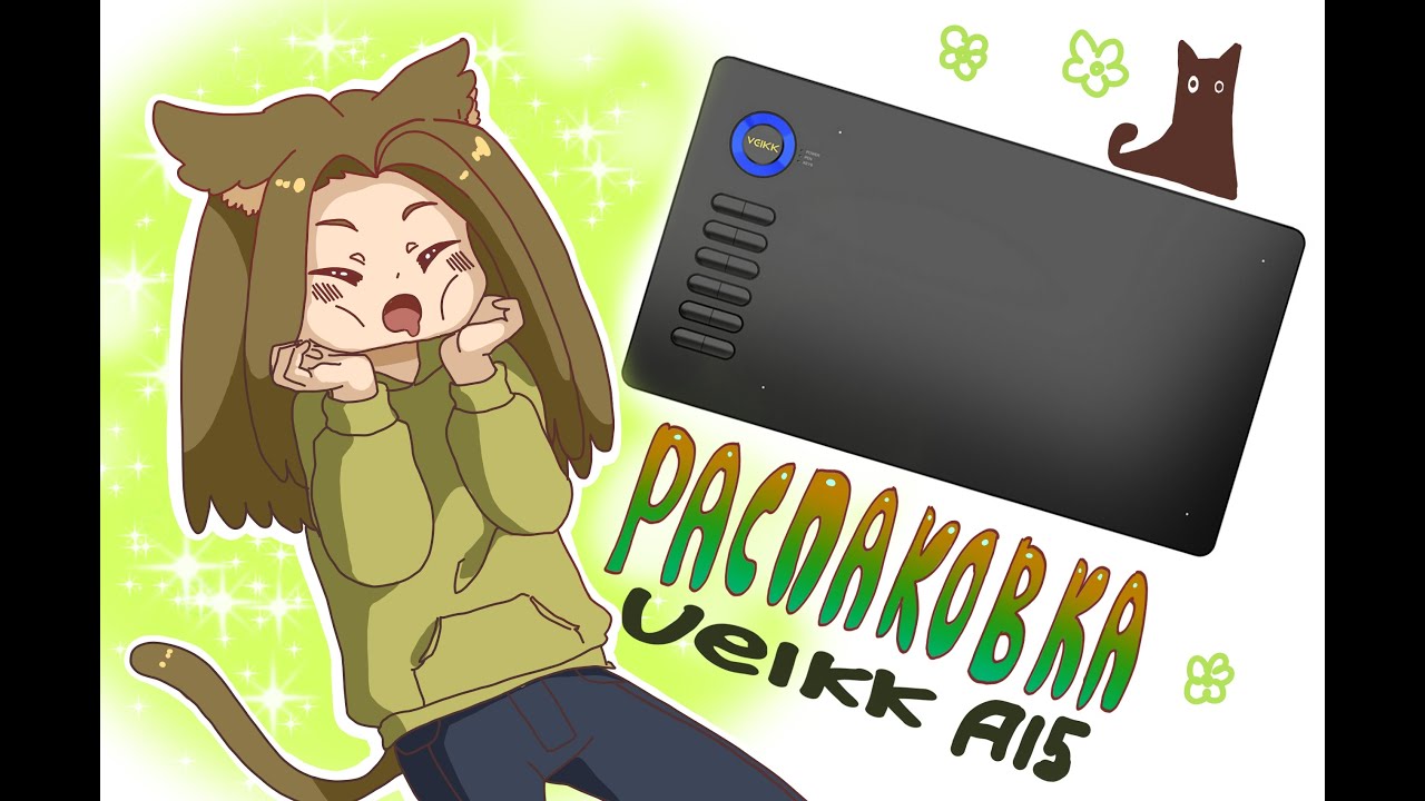 РАСПАКОВКА ГРАФИЧЕСКОГО ПЛАНШЕТА | VEIKK A15