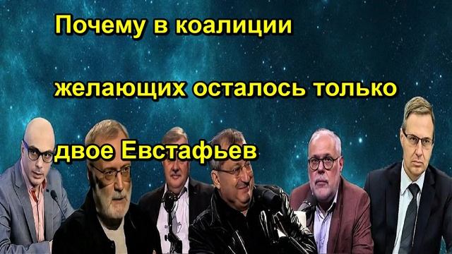Почему в коалиции желающих осталось только двое Евстафьев