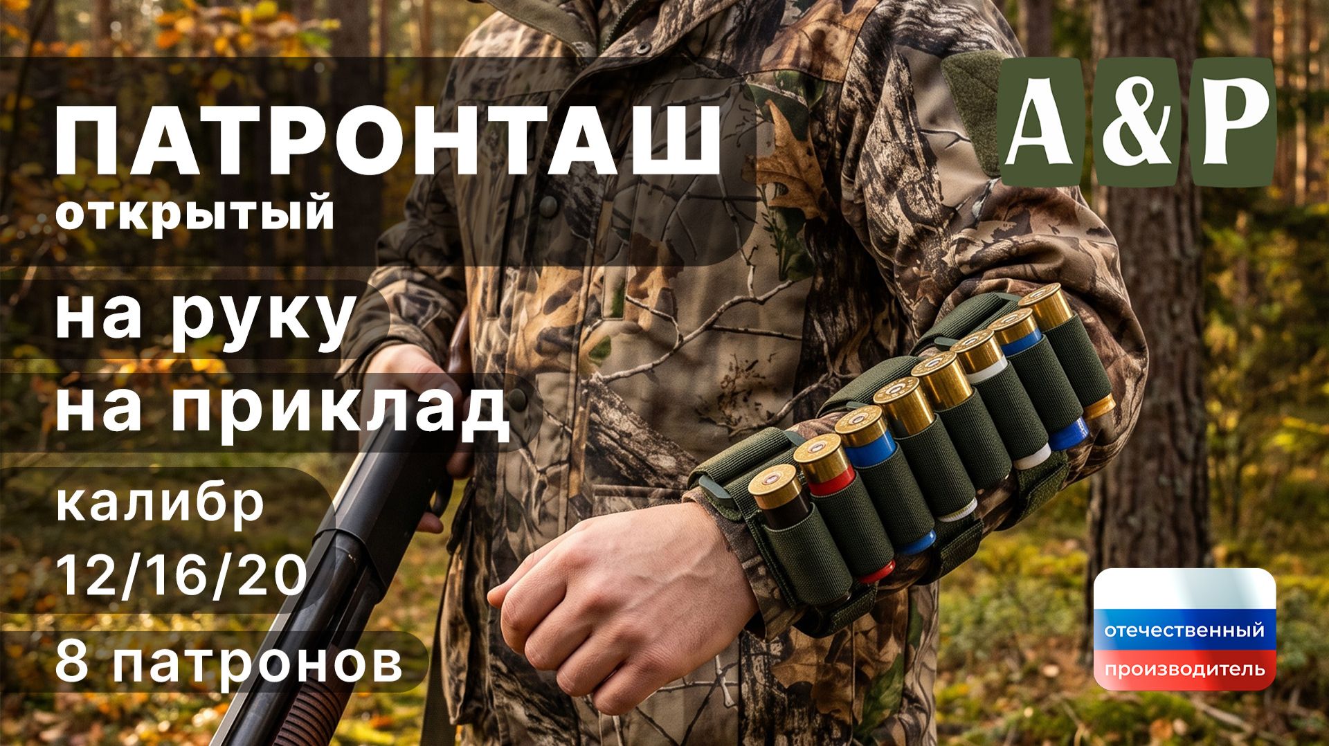 Патронташ открытый на руку и приклад на 8 патронов. Цвет: хаки. Промо-ролик.