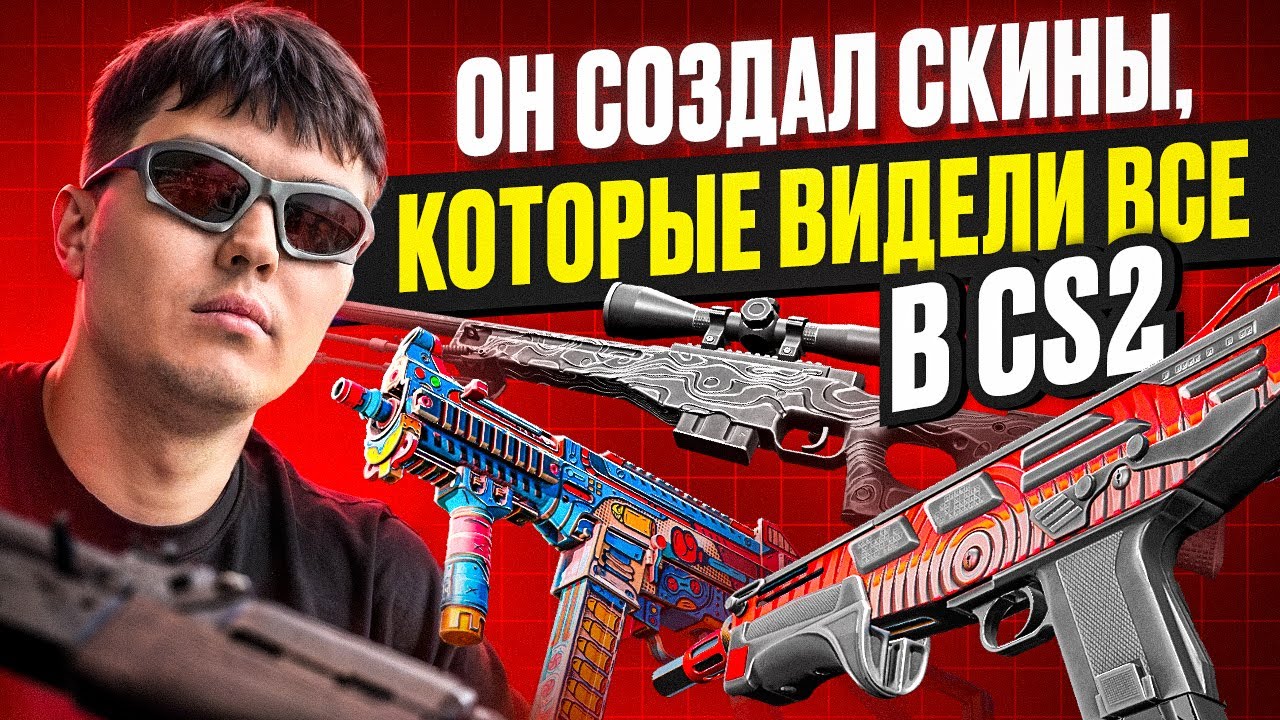ИНТЕРВЬЮ С АВТОРОМ СКИНОВ UMP-45  K.O. Factory и AWP  Чёрный Нил! КАК СОЗДАЮТСЯ СКИНЫ В CS2