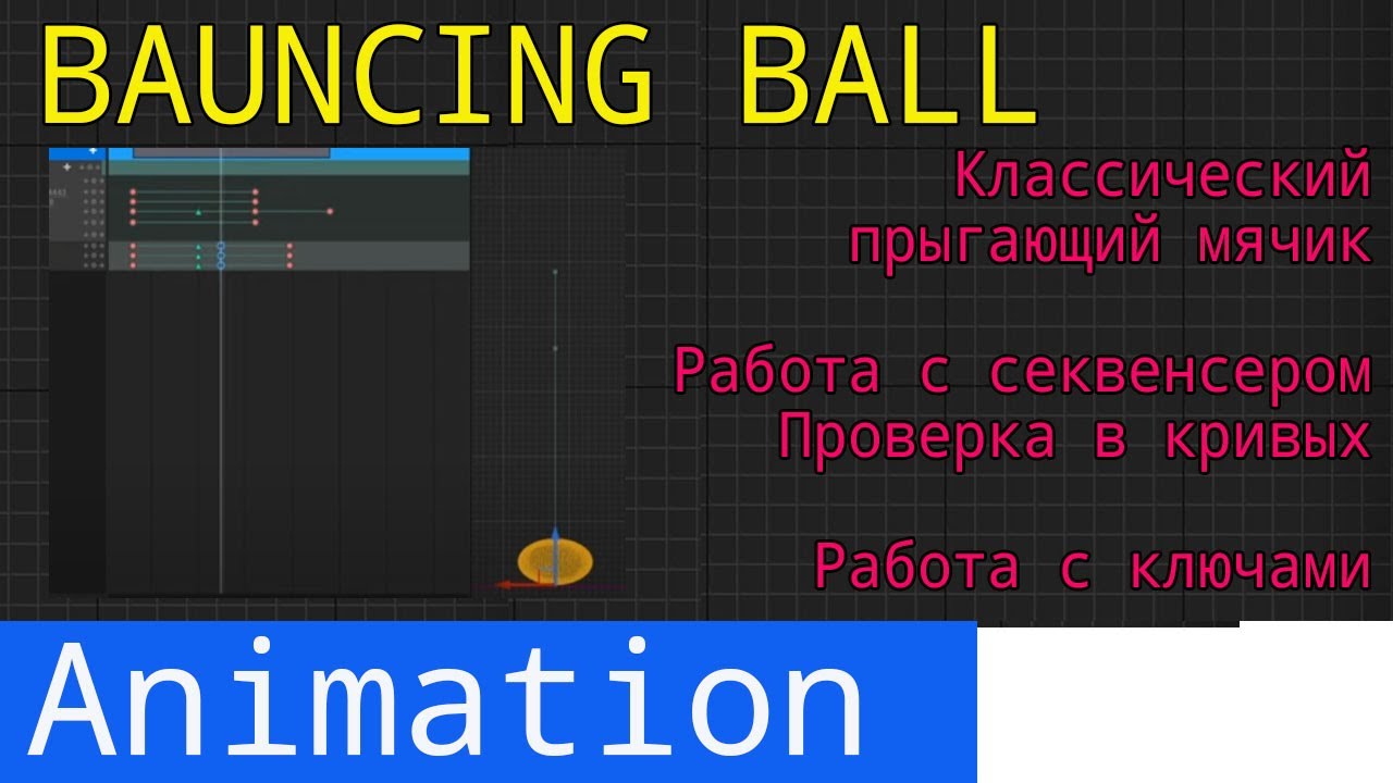 UE5 Short Tutorials: Bauncing Ball. Анимация прыгающего мячика.