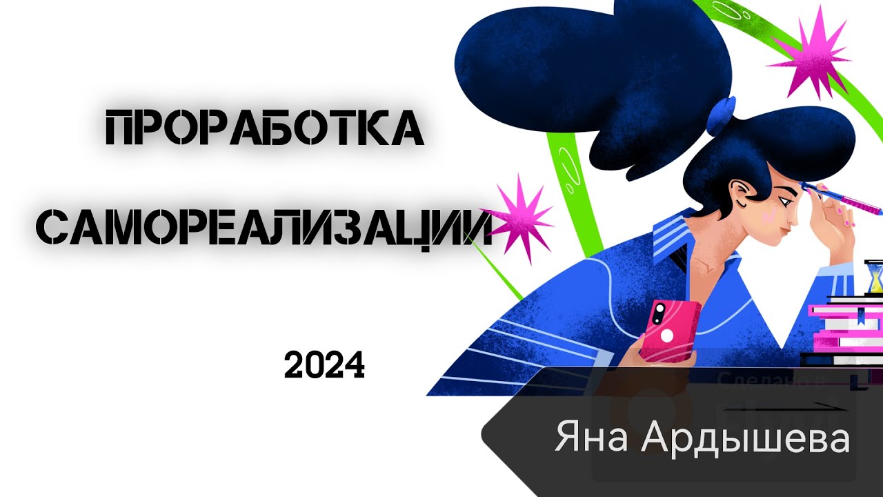 проработка негативных установок. Хочу реализоваться. Психологическая проработка 2024