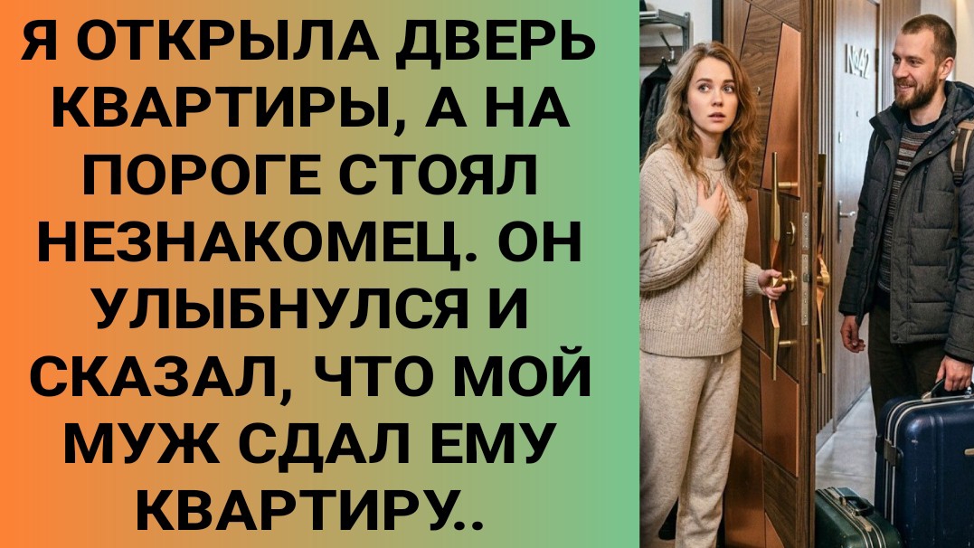 Истории из жизниЯ открыла дверь квартиры а на пороге стоял незнакомец. Он улыбнулся и сказал...