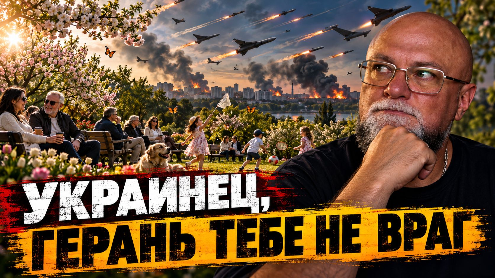 ЧЕТЫРЕ ГОДА ПОД «ГЕРАНЯМИ» | ЧТО ПРОИЗОШЛО С ЛЮДЬМИ НА УКРАИНЕ | Психологические аспекты