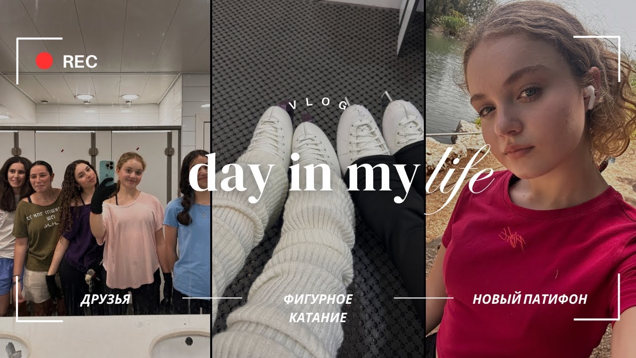 Vlog: фигурное катание ⛸️/инцидент в автобусе/ новый патефон🎞️