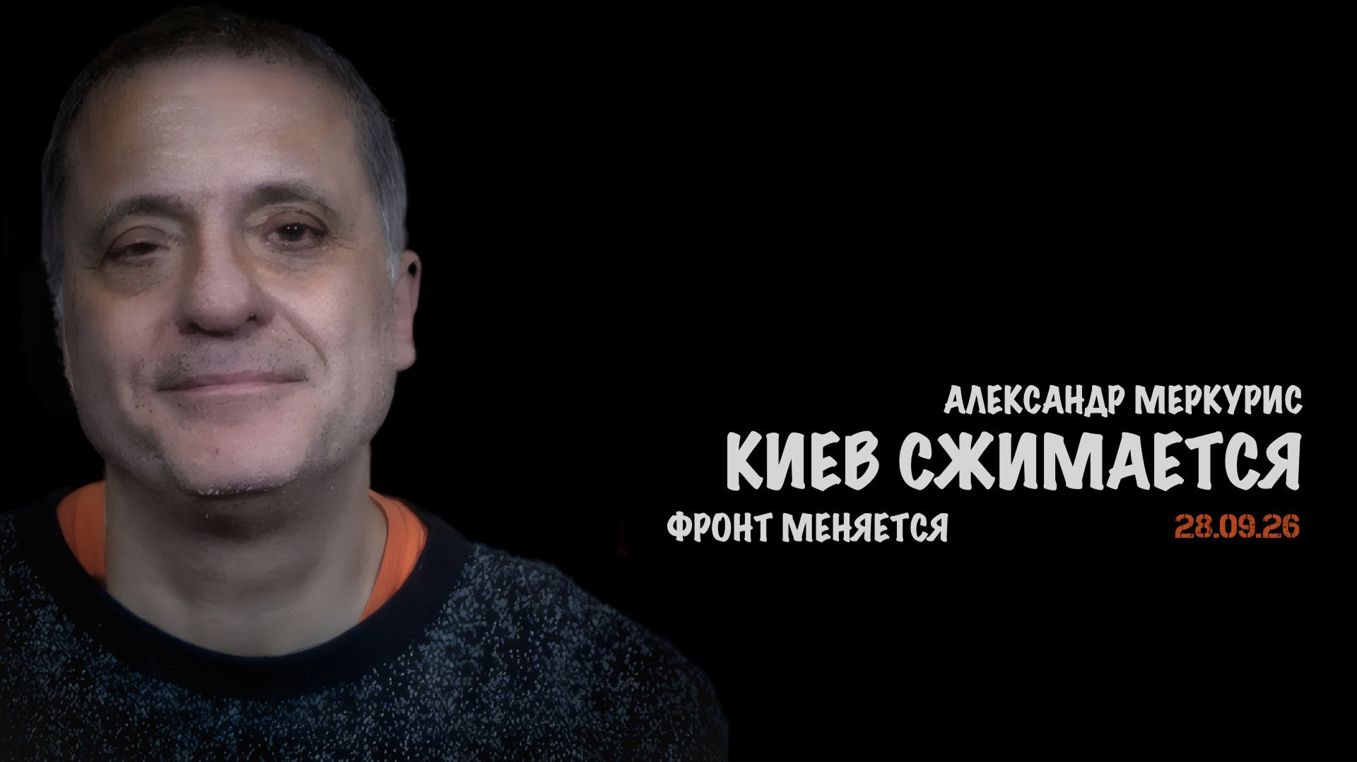 Итоги 28 сентября 2026 года // Александр Меркурис