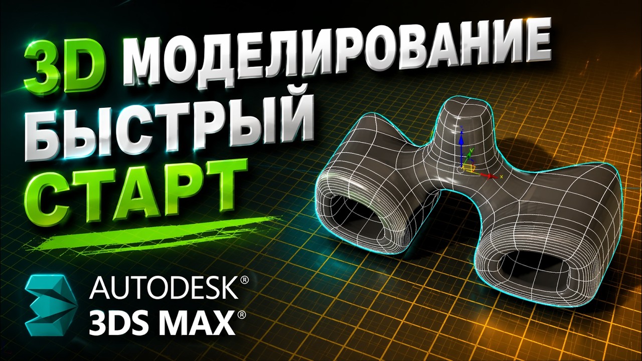 3D-моделирование: быстрый старт в 3DS MAX