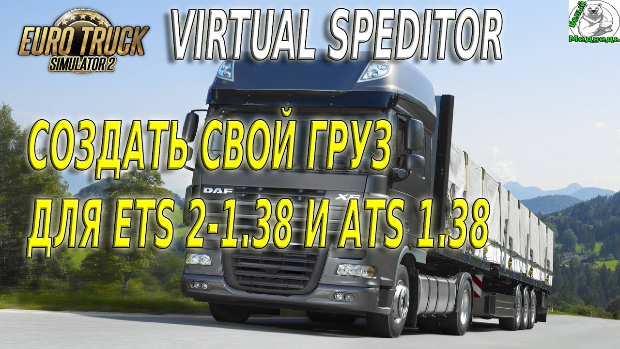 Создаем свой груз Для ETS 2-1.38 И ATS 1.38
