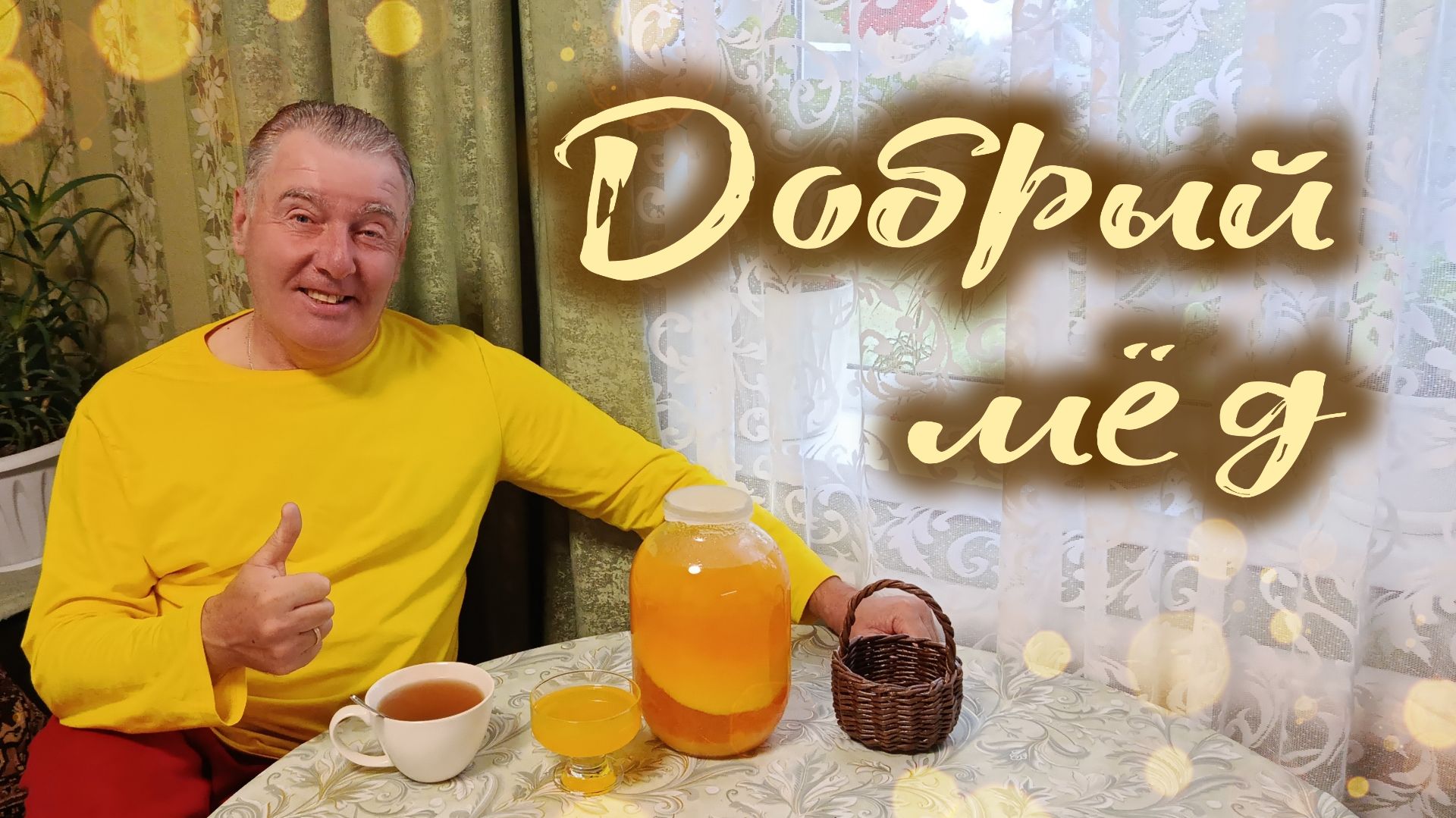 Добрый мёд