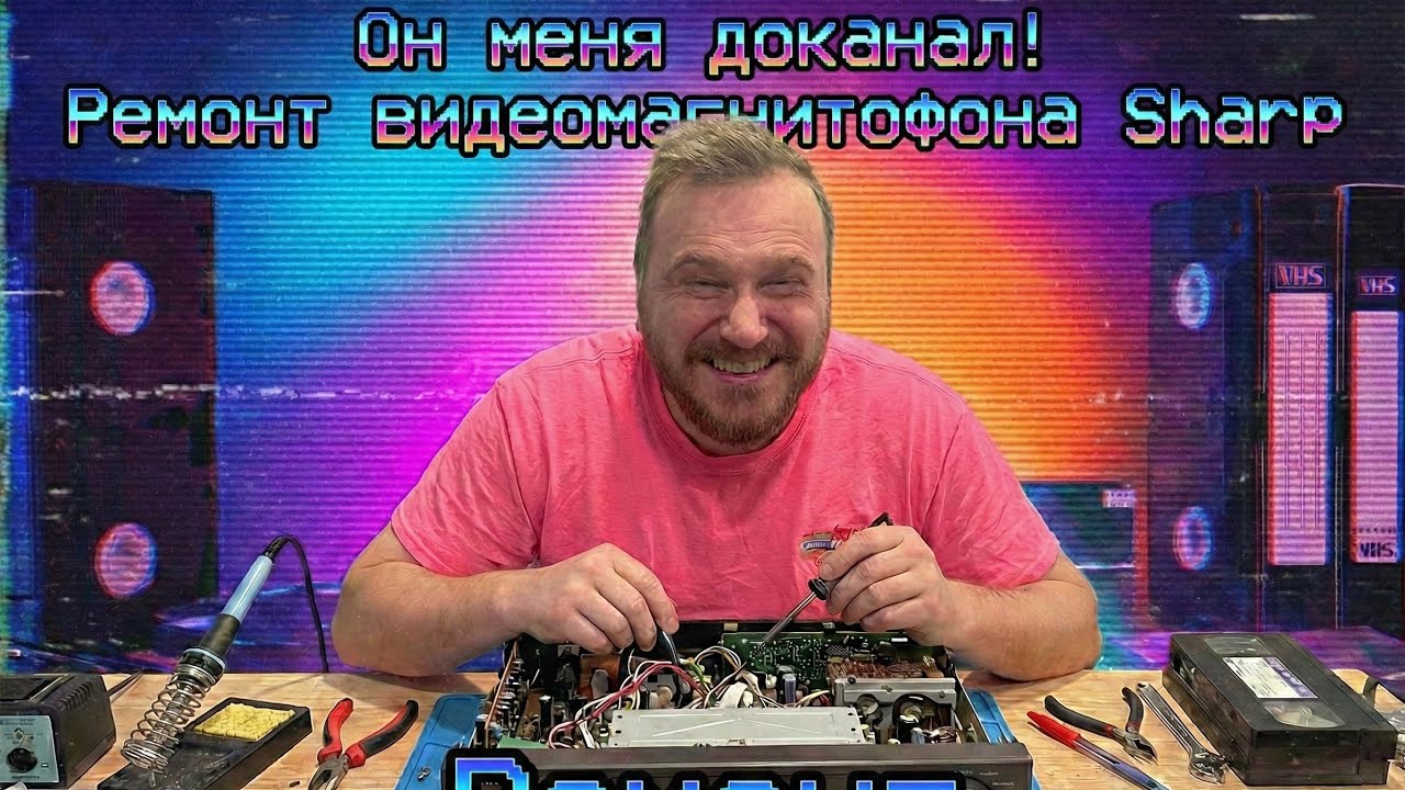 Ремонт видеомагнитофона Sharp,пришлось попотеть 📼