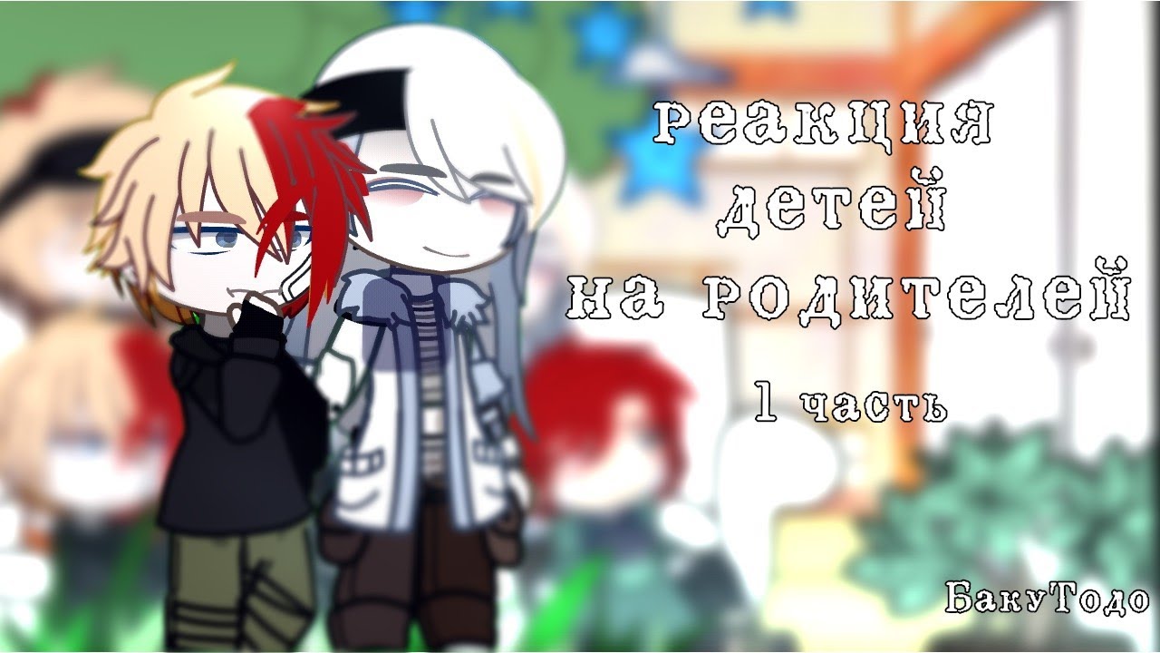 |реакция детей на родителей|MHA Child React To|1/?|BakyTodo/БакуТодо|МГА/MHA/BNHA|by: Hakkis|