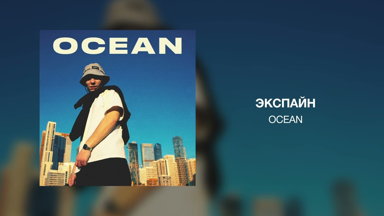 Экспайн - Ocean