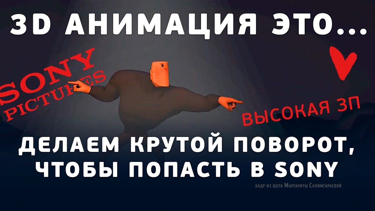 3D анимация. Делаем крутой поворот, чтобы попасть в Sony. 3Dеляль №1. Премьера!