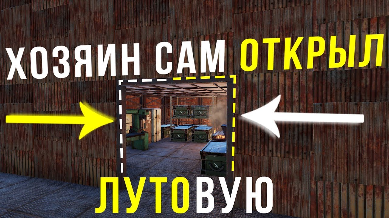 RUST-Хозяин сам пустил в ЛУТОВУЮ!Онлайн рейды By Фокус!