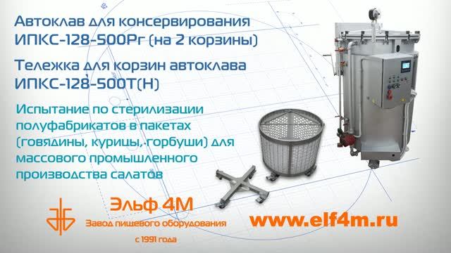 Автоклавы ИПКС