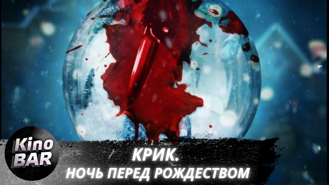 Крик. Ночь перед Рождеством  Its a Wonderful Knife  Ужасы Комедия Фантастика  2023