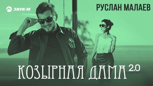 Руслан Малаев - Козырная дама 2.0 | Премьера трека 2026