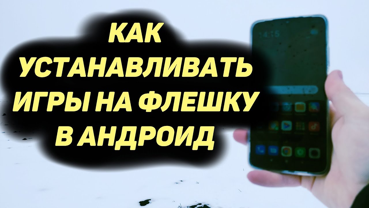Как Устанавливать Игры на Флешку в Андроид Телефоне