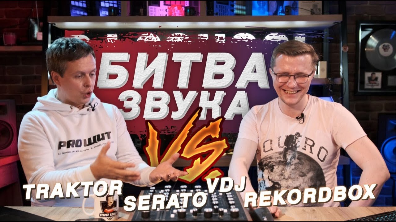 Битва звука: Rekordbox DJ - Virtual DJ - Traktor DJ Pro3 - Serato DJ Pro. Какой софт для DJ выбрать?