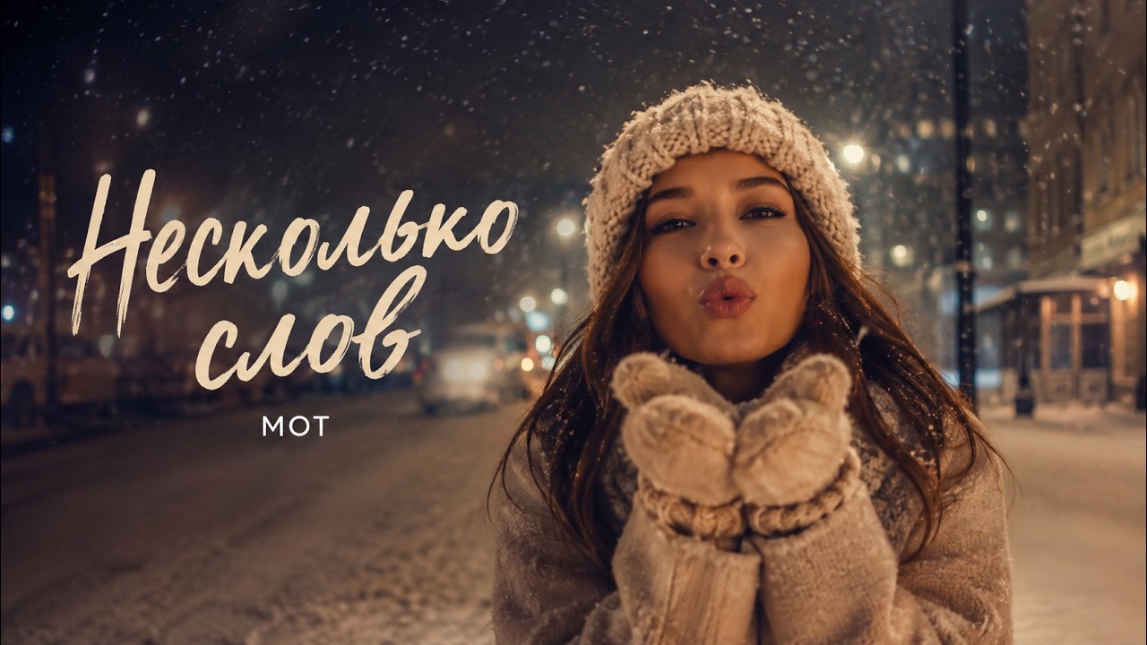 МОТ — Любовь как спецэффект | Нежный ремикс 2026